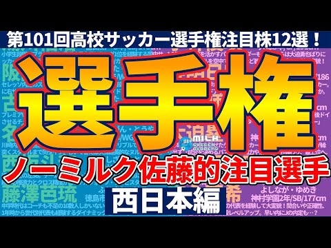 【高校サッカー選手権注目株12選│西日本編】ノーミルク佐藤が激推しする今大会のビッグプレイヤー!