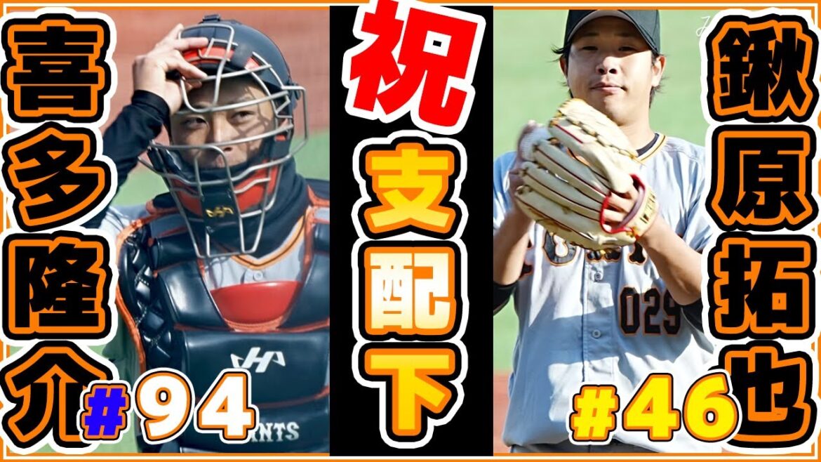 巨人鍬原拓也&喜多隆介選手支配下選手登録おめでとう!|読売ジャイアンツ|讀賣巨人軍|일본 야구|yomiuri giants|α7siii|4K【ゲルシービデオチャンネル。】