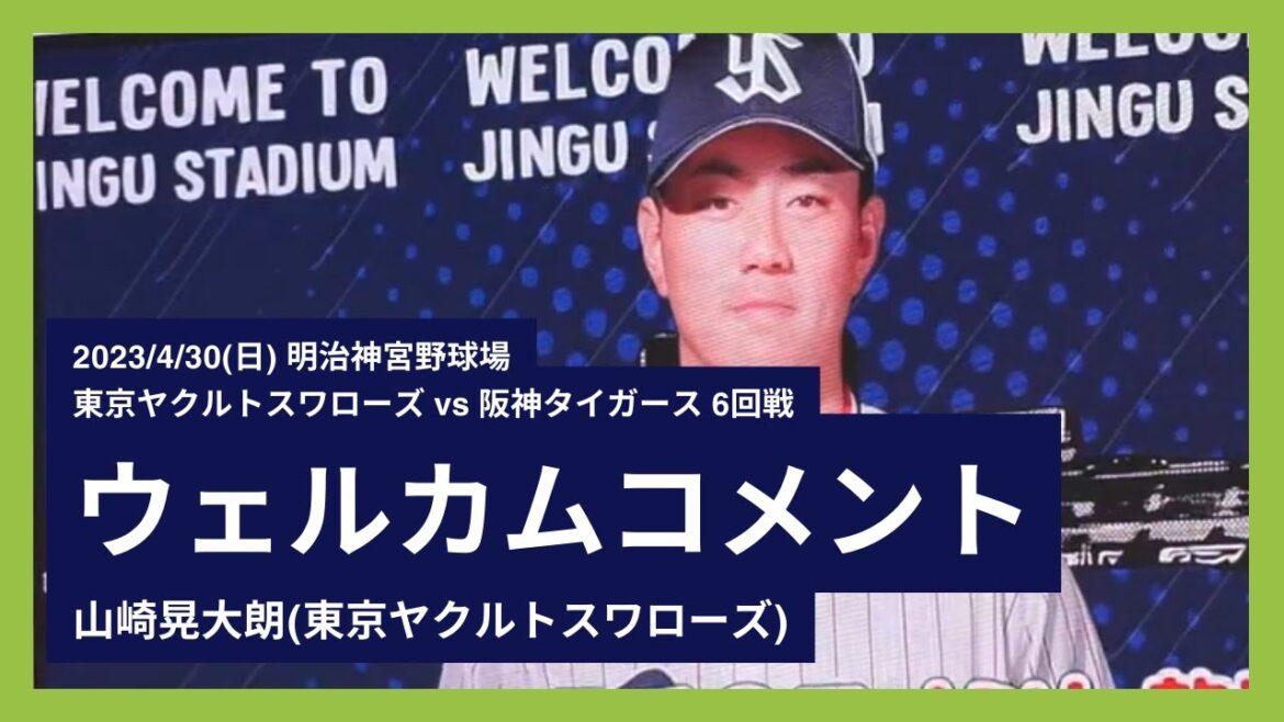 2023/4/29(土) ウェルカムコメント 成田翔(東京ヤクルトスワローズ)