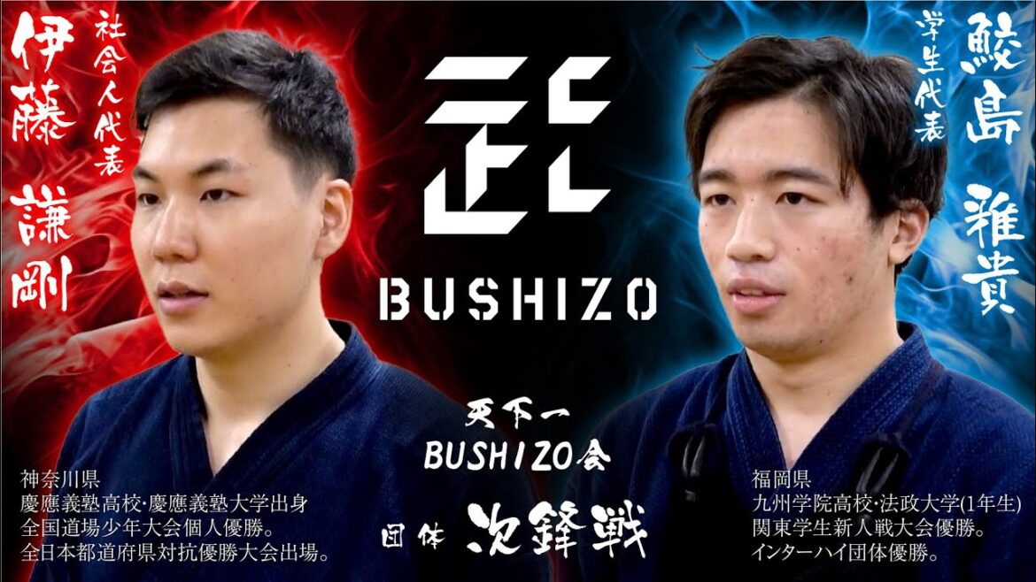 【天下一BUSHIZO会】団体戦#2 次鋒戦 伊藤 謙剛 vs 鮫島 雅貴
