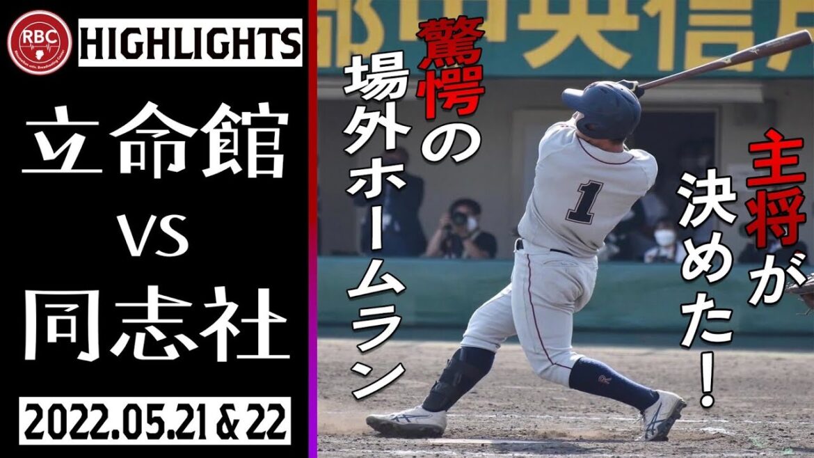 【報道】関西学生野球春季リーグ 立命館大学vs同志社大学 試合ハイライト