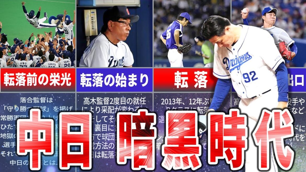 Bクラス率80%超!中日ドラゴンズの暗黒時代がヤバすぎる!