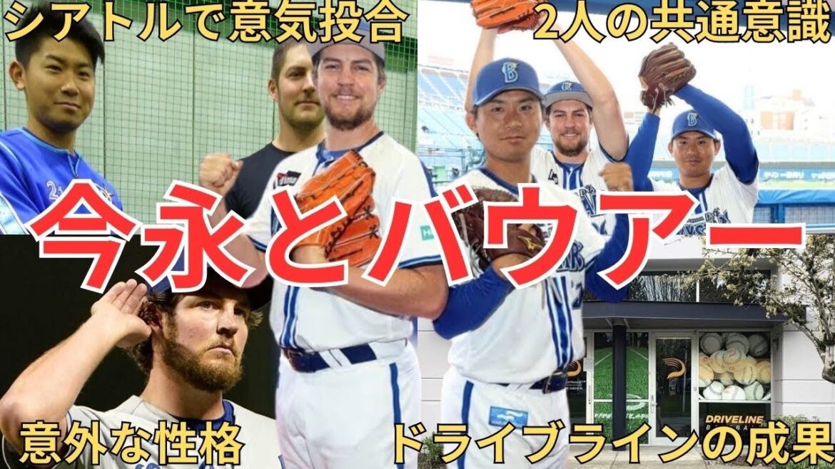 【師弟関係?】今永とバウアーの奇妙な関係性 日本に与えた影響とピッチングデザインの確立、データ分析 ドライブラインの出会い