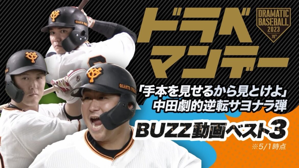【ドラベマンデー】「手本を見せるから見とけよ」中田劇的逆転サヨナラ弾【BUZZ動画ベスト3】