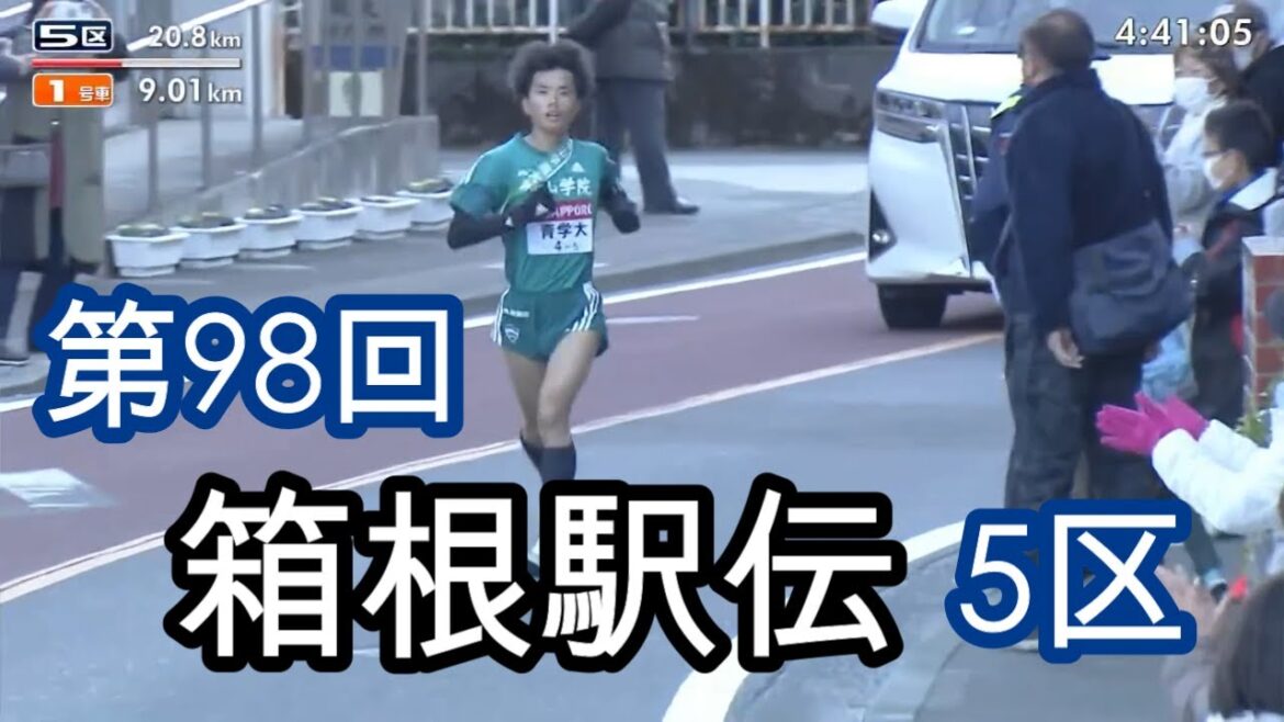 第98回箱根駅伝 5区