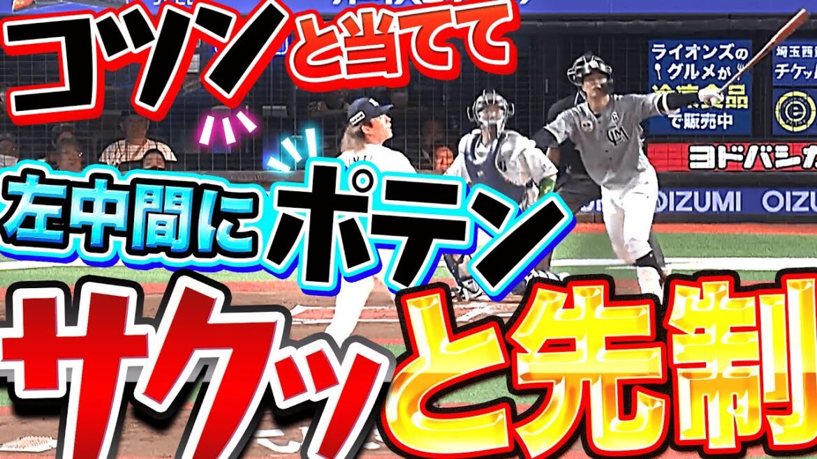 Pacific-League: 【2打席連続】中村奨吾『コツン!ポテン!サクッ!と先制』【タイムリー】