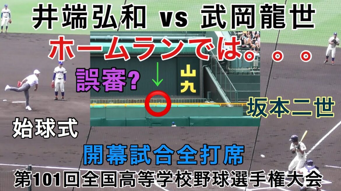 武岡龍世 井端弘和 ホームランでは。。。誤審? 八戸学院光星 誉高校 開幕試合全打席 プロ注目 始球式 坂本二世 甲子園 高校野球 第101回全国高等学校野球選手権大会 2019/08/06
