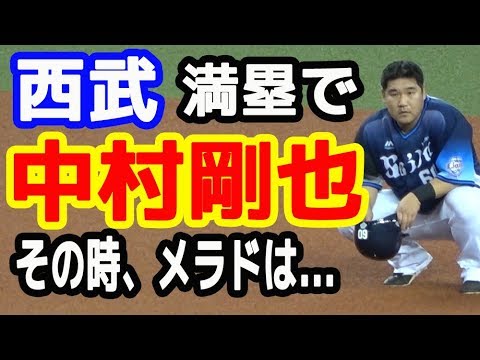 西武 中村剛也選手 満塁で走者一掃!その前後のメットライフドームの熱狂!! 20190630