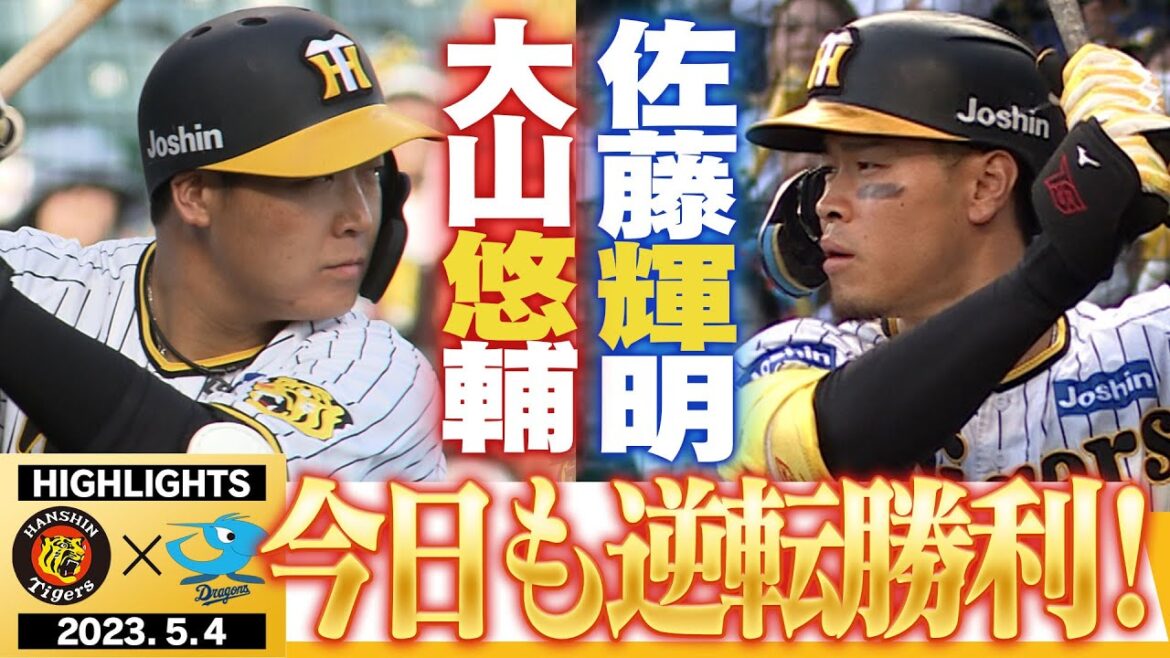 【5月4日阪神-中日】逆転打!絶対あきらめない!それが今年のタイガース!阪神タイガース密着!応援番組「虎バン」ABCテレビ公式チャンネル
