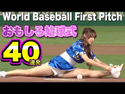 【WBC開幕記念】美女達が大暴投!世界の「おもしろ始球式40連発」(MLB・KBO・CPBL・LMB・WBC)| Funny First Pitch Compilation