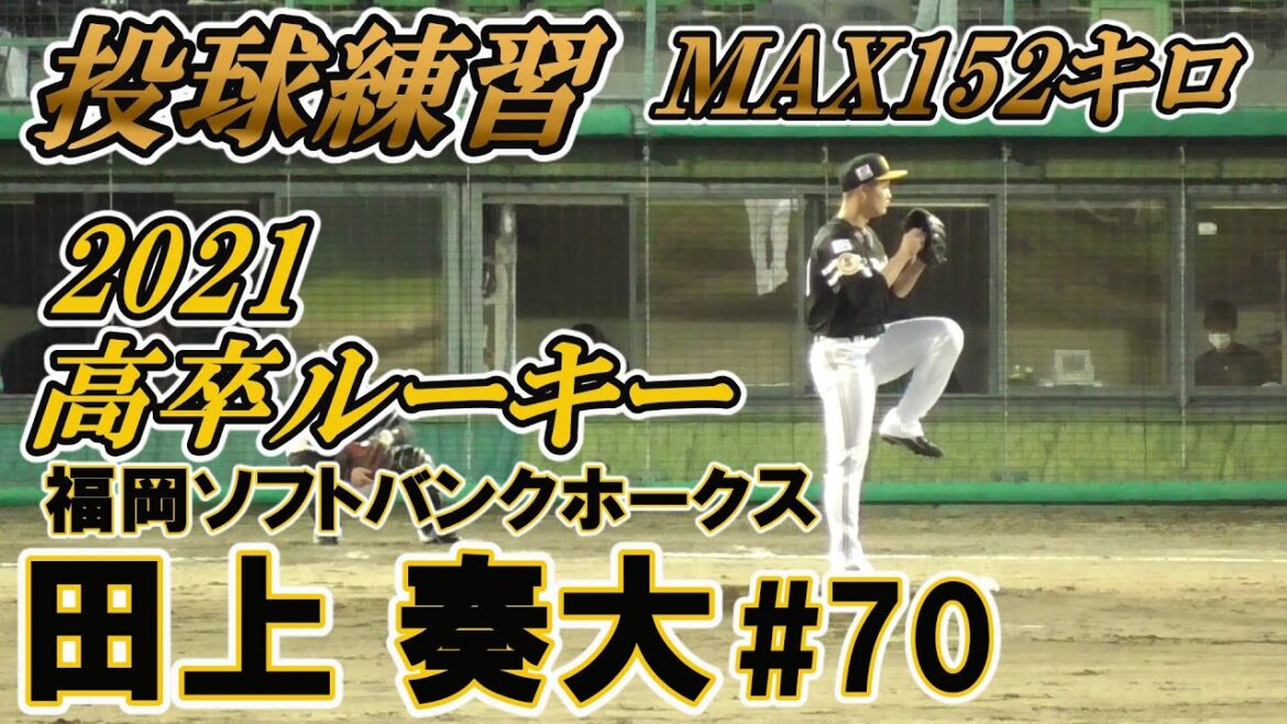 【この試合でMAX152キロ計測!福岡SBホークスドラフト5位ルーキー/投球練習】2021/05/22福岡ソフトバンクホークス・田上 奏大#70(大阪・住之江中※西成ボーイズ→履正社高)