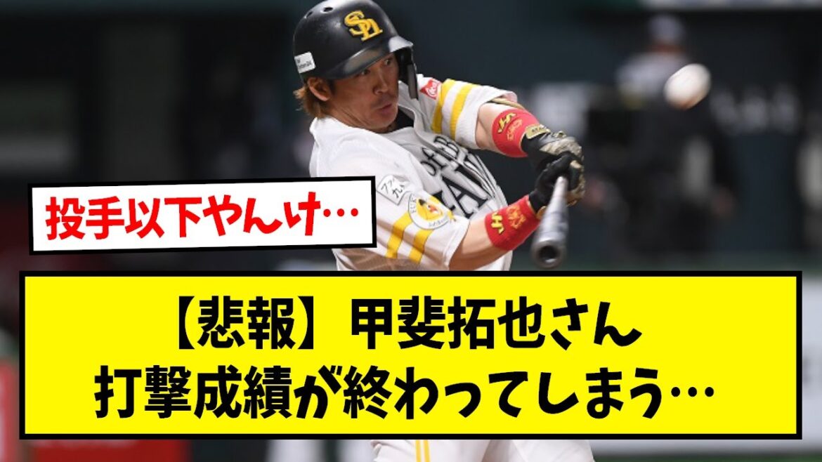 【悲報】甲斐拓也さん、打撃成績が終わってしまう…【なんJ反応】【野球2chスレ】