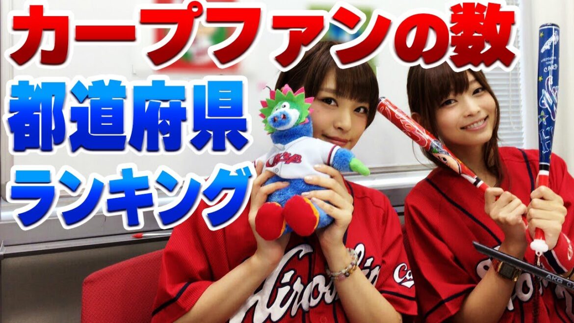 『カープファンの数』都道府県ランキング!広島県よりアクセスの多い地域は3か所