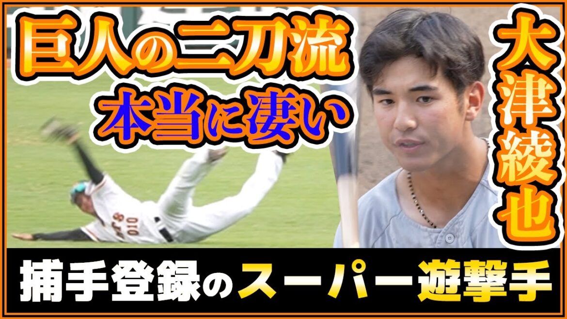 【巨人の二刀流が本当に凄い】天才遊撃手『大津綾也』は吉川尚輝&菊池涼介選手並みの守備力をもつ捕手登録選手!?巨人期待の育成選手の守備&安打まとめ【読売ジャイアンツ】