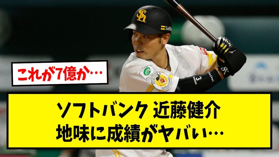ソフトバンク 近藤健介、地味に成績がヤバいことになっていた…【なんJ反応】【野球2chスレ】