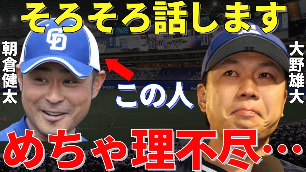 大野雄大「あれはパワハラ!」大野トレード説の原因となった中日の元コーチで現在スカウト・朝倉健太との確執がエグい
