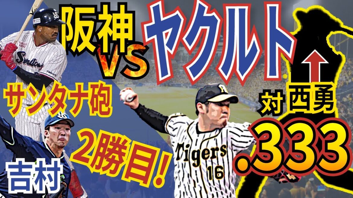 【サンタナ弾&吉村2勝目!】ヤクルト石川雅規の白星でカード勝ち越しへ!西勇輝攻略の糸口が投球データから判明!【試合結果と次の試合ポイントまとめ】