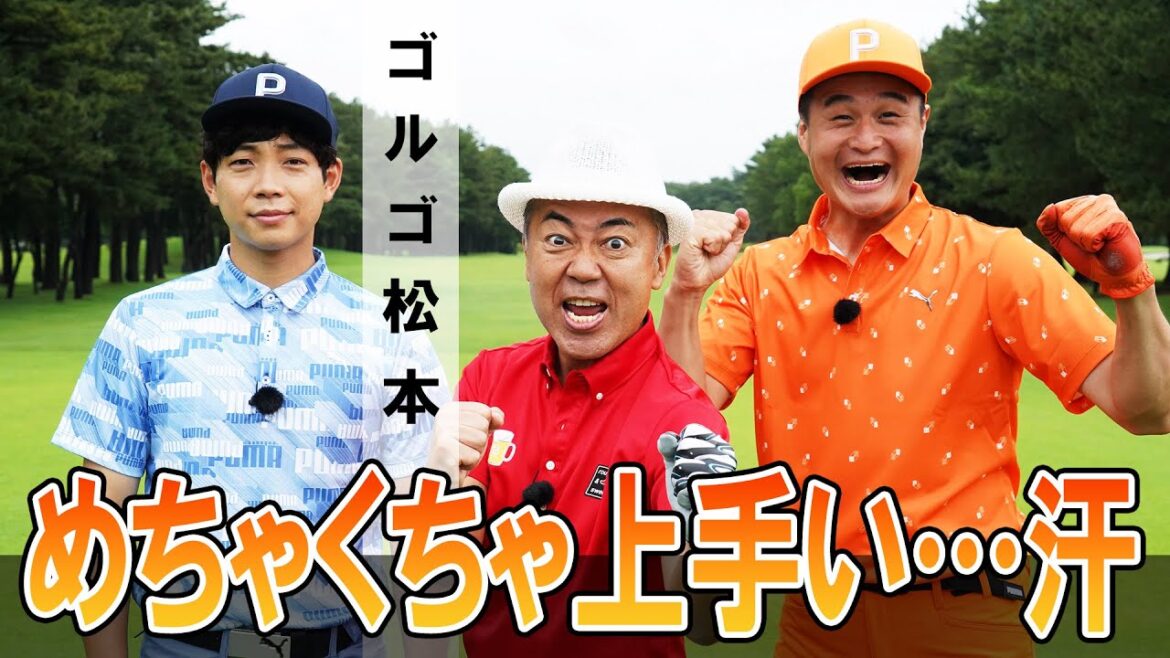 ティモンディ&ゴルゴ松本 力を合わせて目指せ1アンダー