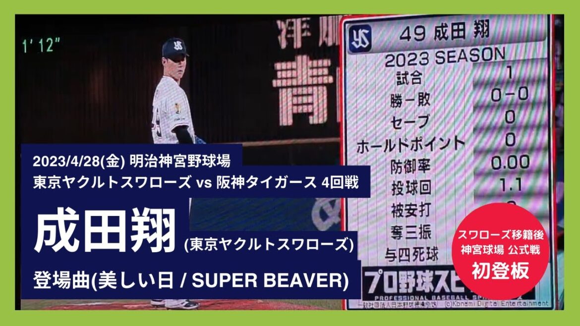 【成田翔 スワローズ移籍後初 神宮球場公式戦のマウンドへ】2023/4/28(金) 登場曲 成田翔(東京ヤクルトスワローズ)