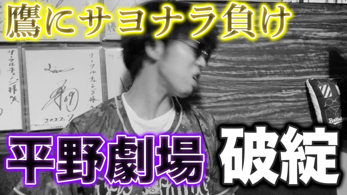 【劇場崩壊】乱打線の末、ついに平野が栗原にサヨナラ打を浴び炎上