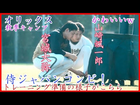 【秋季キャンプ】侍ジャパンコンビ!オリックス宮城大弥&山﨑颯一郎の可愛い練習準備!