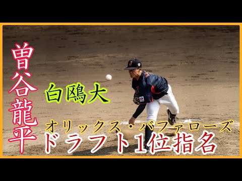【オリックス ドラ1】白鴎大 曽谷龍平の無死二塁での投球!152キロの直球!