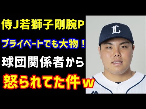 侍ジャパンに選ばれた西武の剛腕投手、プライベートでも大物!球団関係者に怒られてた件w【ライオンズ平良海馬】(ノ・ボールガールの野球NEWS)