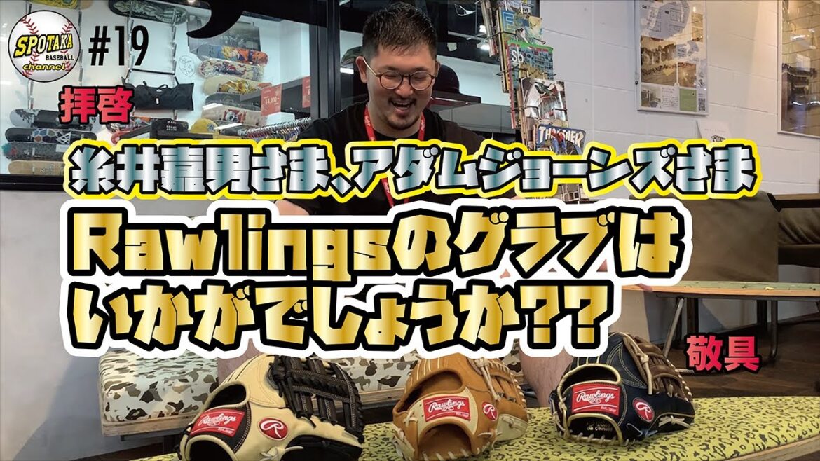 #19【プロ野球開幕!】糸井嘉男選手とアダム・ジョーンズ選手のグラブを徹底検証してみます。