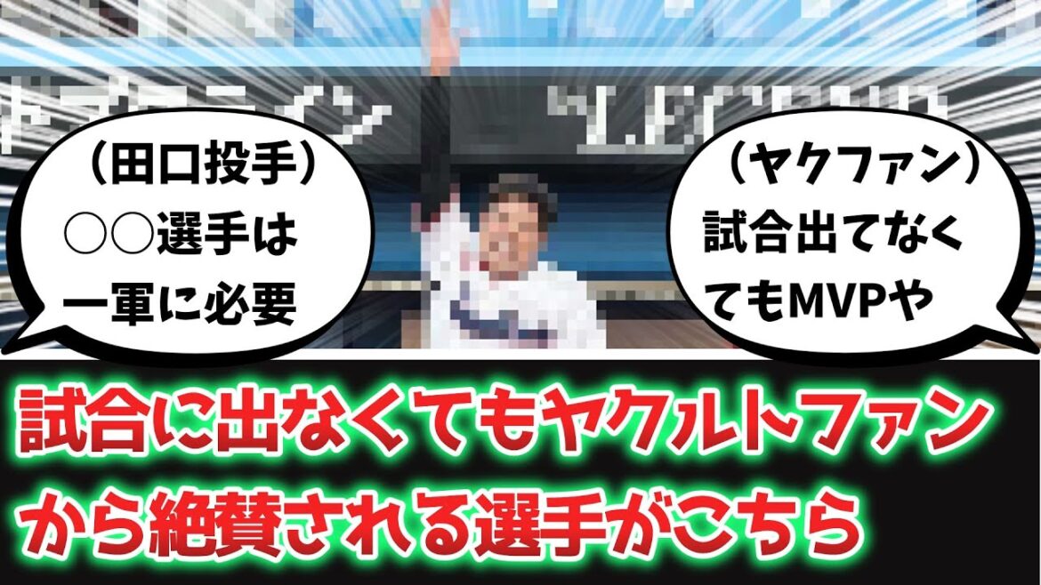 ヤクルトファン、なぜか試合に出ていない選手を絶賛してしまう【なんJ、なんG反応】