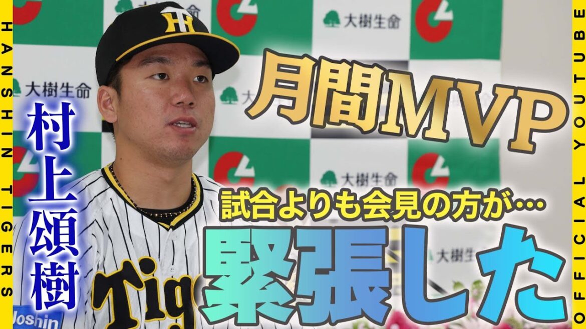 Hanshin-Tigers: 【祝・月間MVP】#村上頌樹 選手が3.4月度の『大樹生命月間MVP』に初選出!緊張の会見の様子と、会見直後の喜びの声をお届けします!