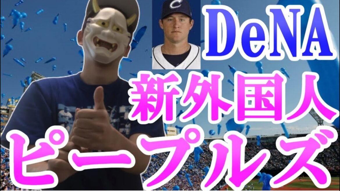 新外国人マイケル・ピープルズ投手を獲得!一年目から二桁勝利期待【横浜DeNAベイスターズ】