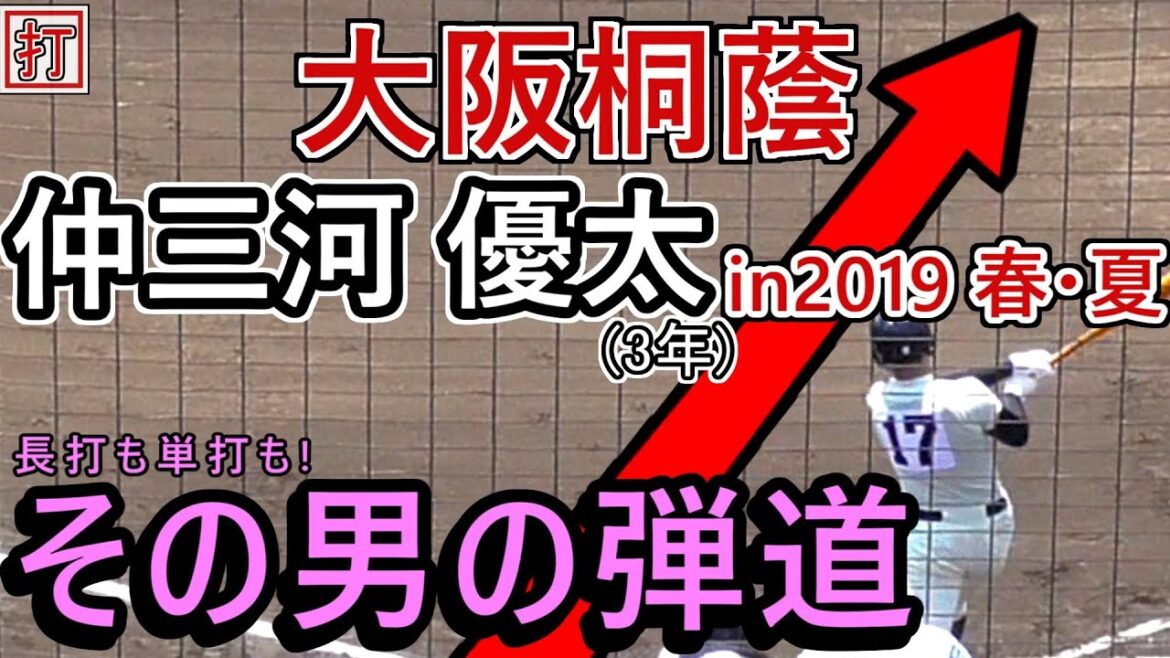 ≪’19春 夏・仲三河 打撃≫【2020注目選手】旧チームでもそのパンチ力は発揮されていたのか!?大阪桐蔭「仲三河 優太」2019春・夏 打撃まとめ