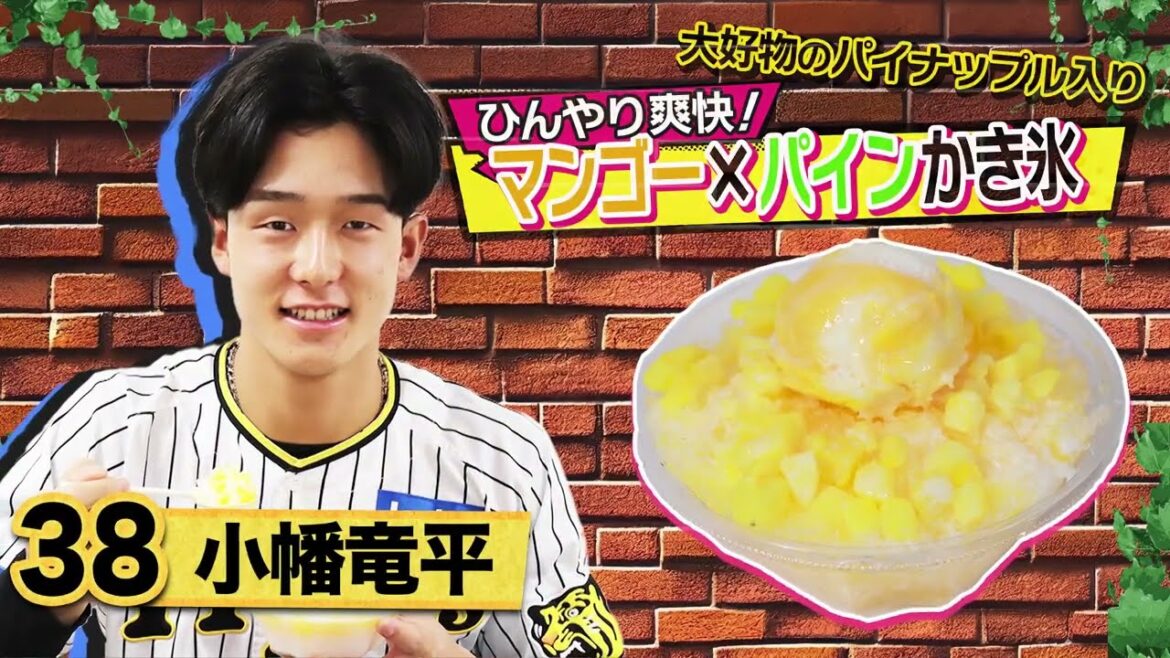 Hanshin-Tigers: 【選手グルメ】#小幡竜平 選手プロデュースの#かき氷 が甲子園に登場!爽やかな「マンゴーかき氷」が5/12から発売開始です!ぜひご賞味ください!