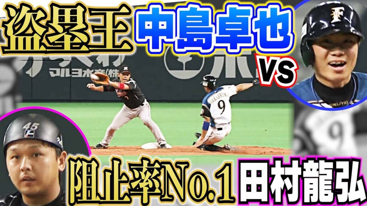 【盗塁王vs盗塁阻止王】頂上決戦は非常に際どいタイミングに…