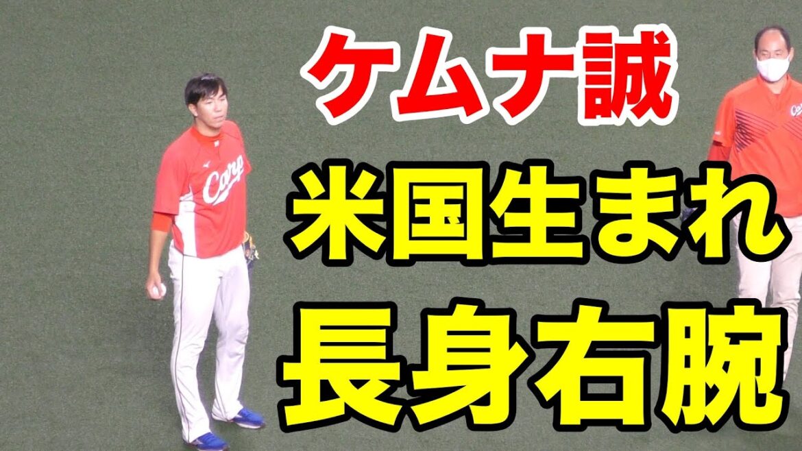 壁あてをするケムナ誠投手 2017年ドラフト3位 県立日南高校 日本文理大学【広島カープ 2020年 プロ野球】
