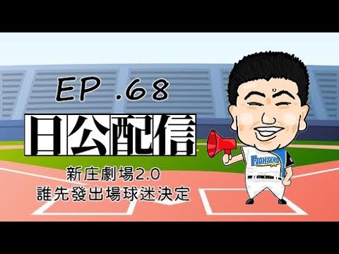 【日公配信】EP.68 新庄劇場2.0、誰先發出場球迷決定