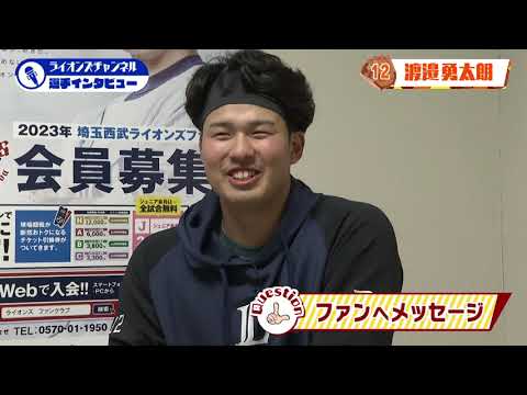 ライオンズ渡邉勇太朗投手にインタビュー