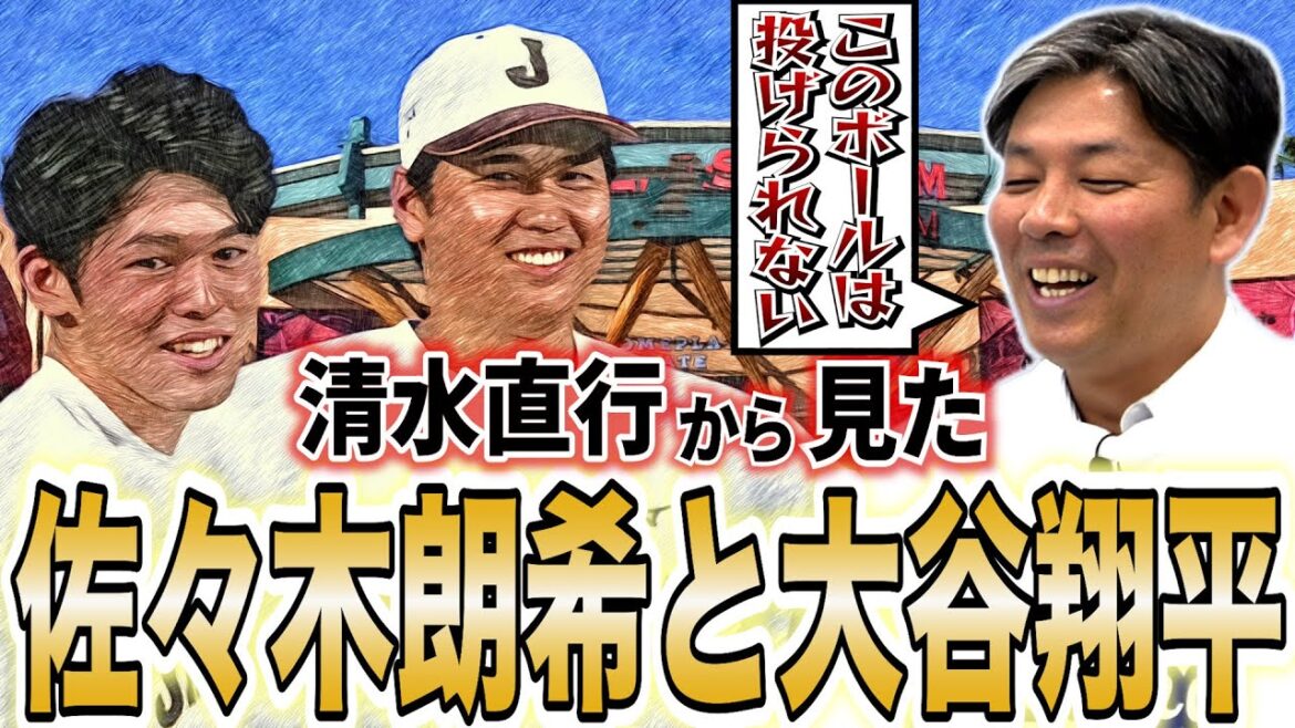 【異次元すぎる。。】佐々木朗希&大谷翔平は世界最高峰!あの名投手も真似できない!衝撃の真相!