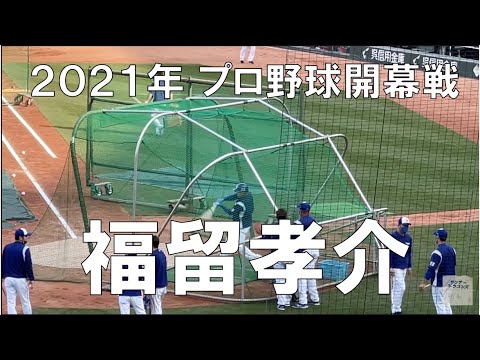 福留孝介選手 打撃練習⭐︎中日ドラゴンズ対広島カープ(21年3月26日 マツダスタジアム)