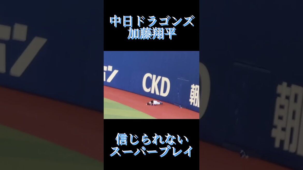 中日ドラゴンズ 加藤翔平 信じられないスーパープレイ!