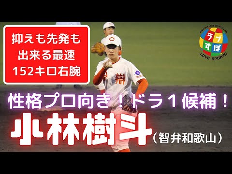 『プロ向きの性格』なドラフト1位候補、152キロ右腕・智弁和歌山/小林樹斗!【ドラフトライター注目選手】