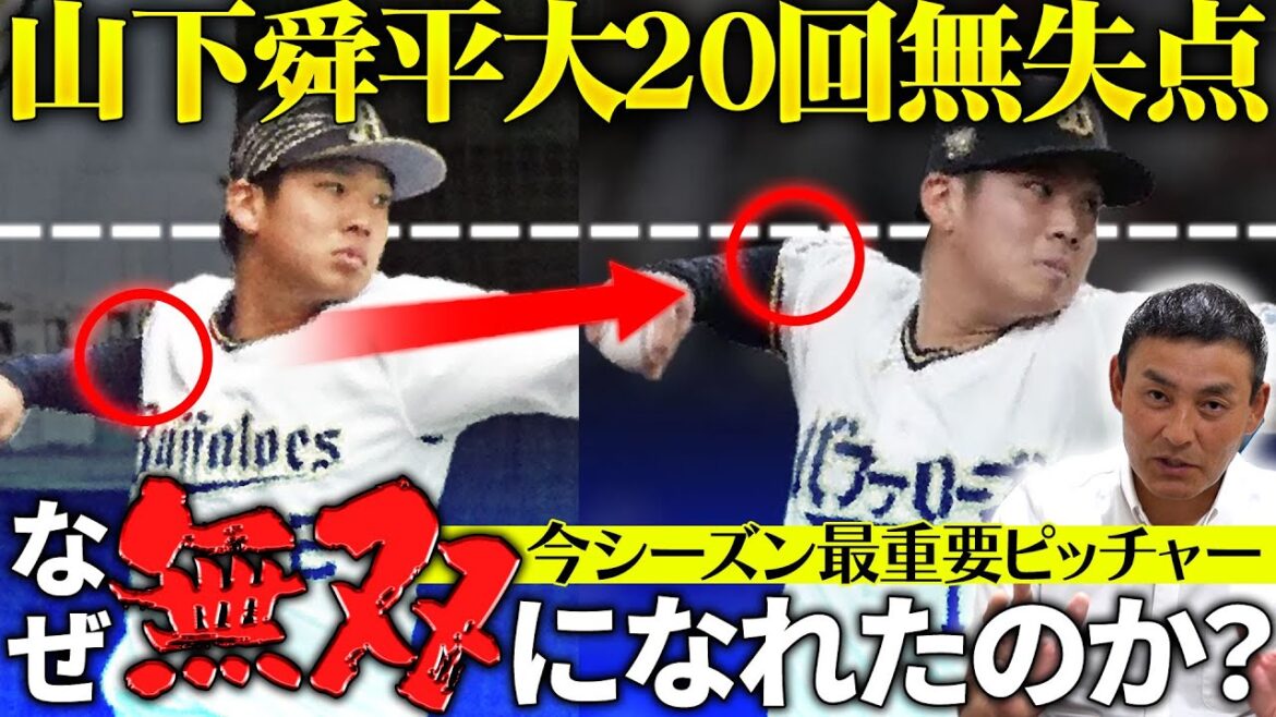 【超逸材】高卒3年目 山下舜平大の異次元のフォーム変更!! 佐々木朗希超え誰も打てない◯◯!! 続け中日5月の主役!!