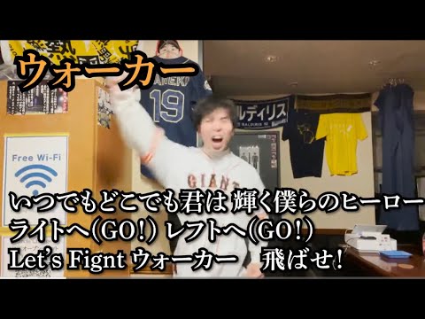 読売ジャイアンツ2023年新応援歌 熱唱メドレー