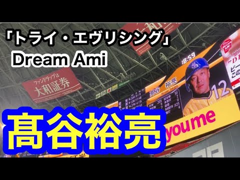 #12 髙谷裕亮(ソフトバンクホークス)登場曲「トライ・エヴリシング」/ Dream Ami【鷹の祭典2020】