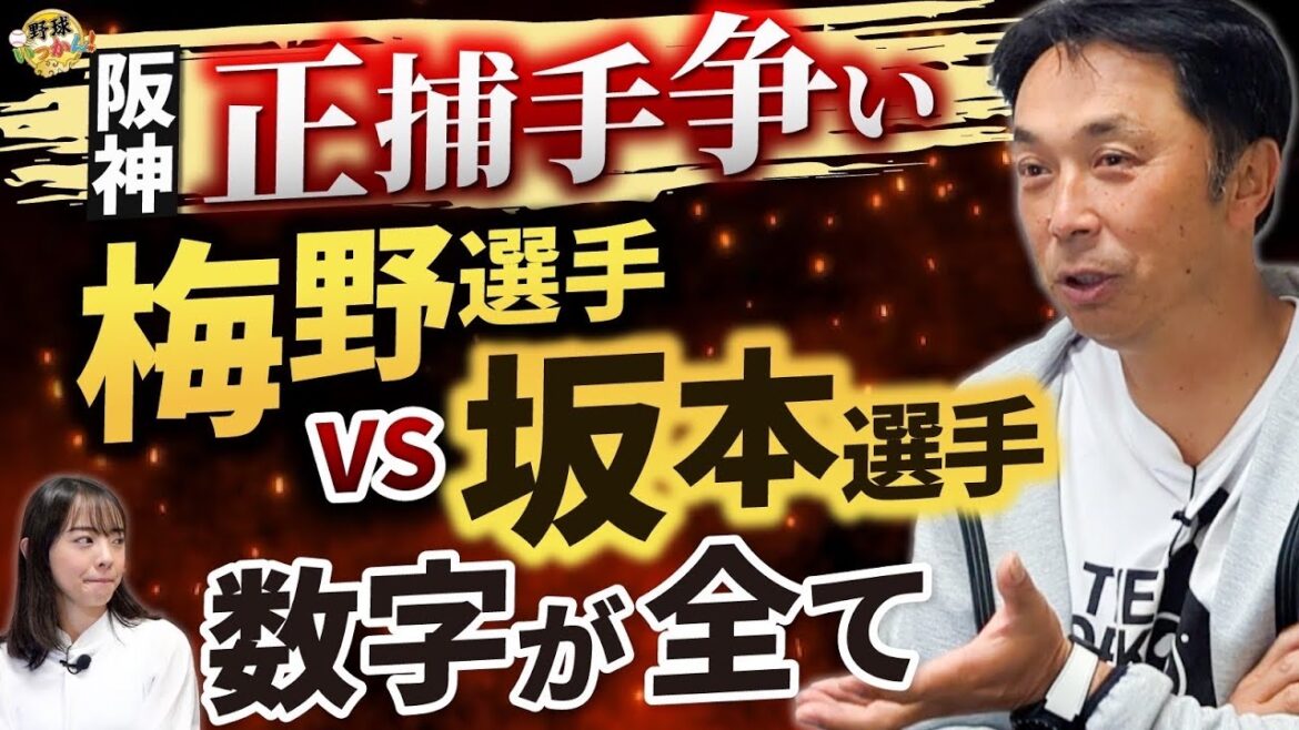 阪神ファン注目の梅野vs坂本正捕手争い。宮本さんの見解。佐藤輝明選手は大山選手をお手本にして欲しい!