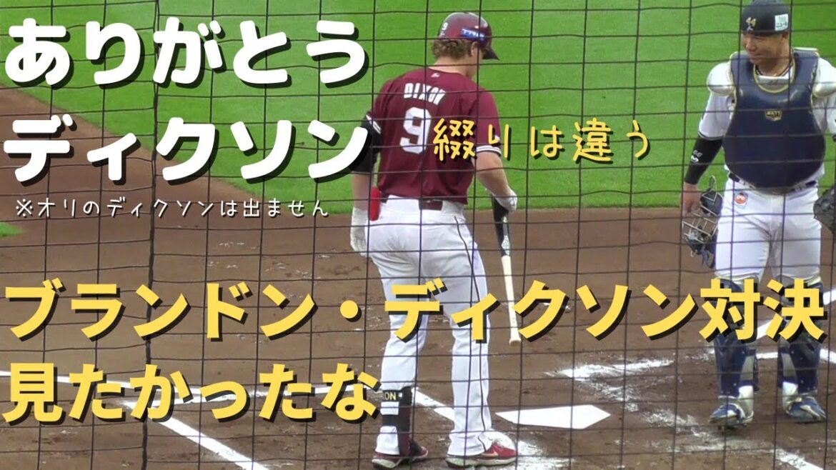 【ありがとうオリのディクソン】楽天のブランドンディクソンがほっともっとの打席に入る。【ブランドンディクソン対決実現ならず】※神戸さんのビジター用アナウンス「ブランドンディクソン」を聞く動画
