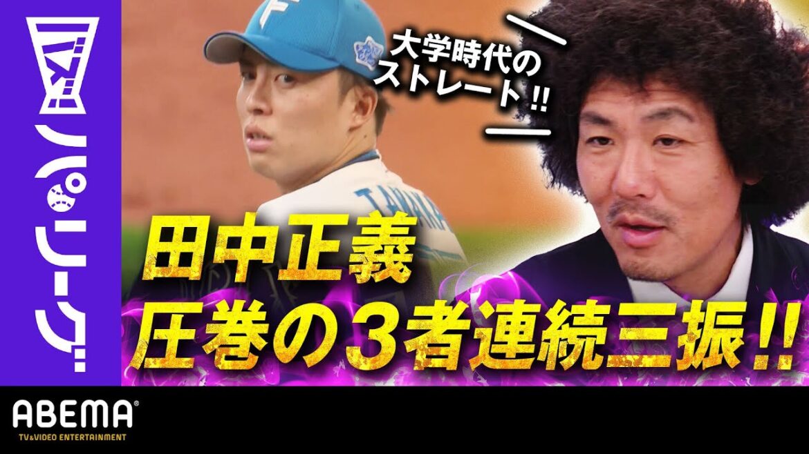 Pacific-League: 【田中正義の極上ストレート】「100%創価大時代」トータル藤田さん「将来WBC代表に!それ位ポテンシャルある投手」|ABEMAバズ!パ・リーグ