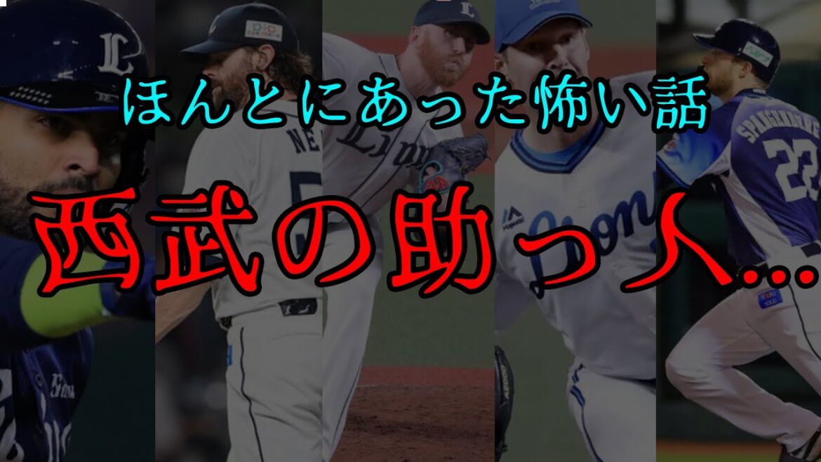 【グロ注意】西武の助っ人外国人、いくらなんでもひどすぎる【助っ人って何?】
