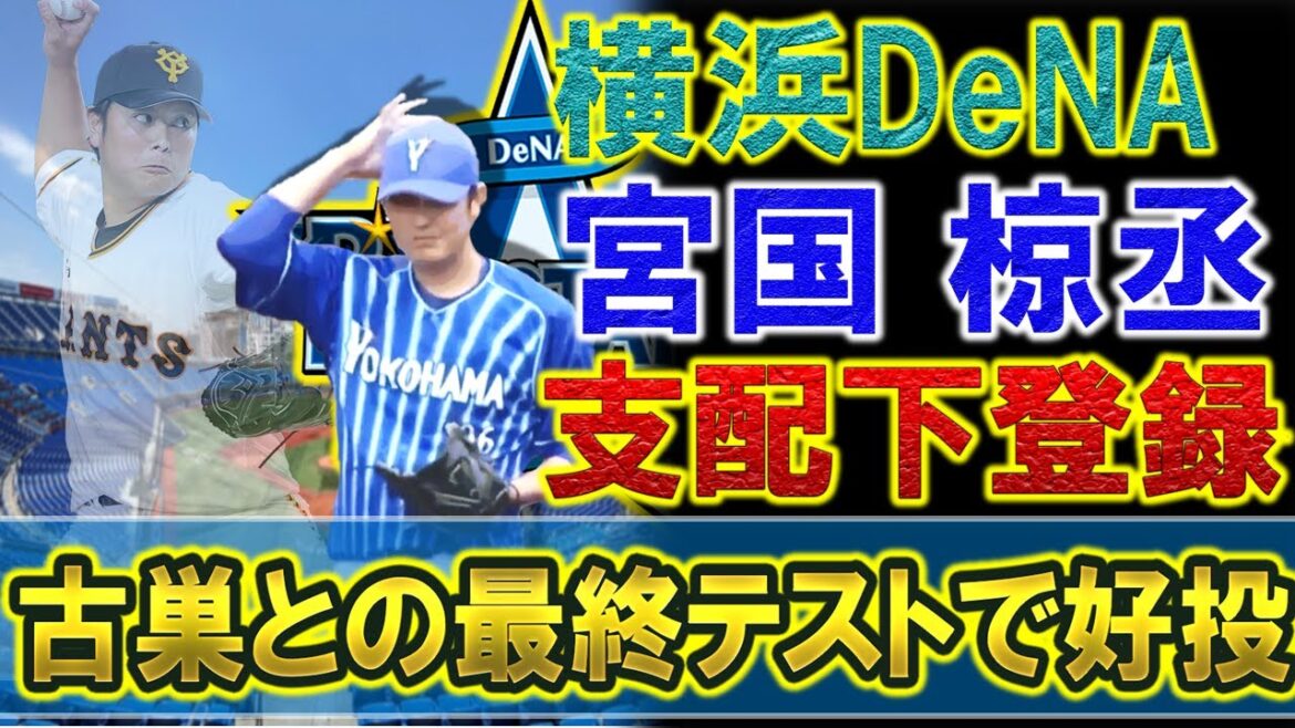 横浜DeNA 『宮國椋丞』が支配下登録へ!昨年巨人から戦力外通告を受けた通算205登板右腕は新天地でついに1軍の場へ戻ってくる!