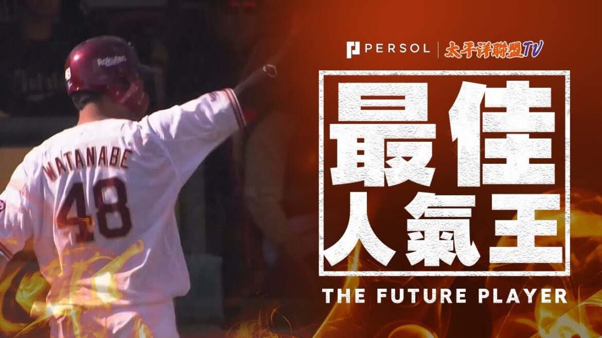 【昇格立即見效】渡邊佳明『滿壘三壞兩好局面…“靠著執著拿下兩分”』